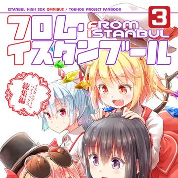 【例大祭20】総集編『フロム・イスタンブール3』サンプル