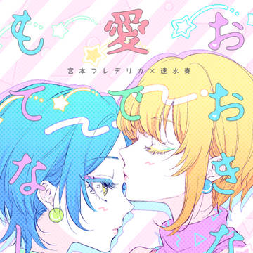 フレ✕奏本WEB再録