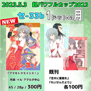 【告知】超パワフルカップ2023新刊＋お品書き
