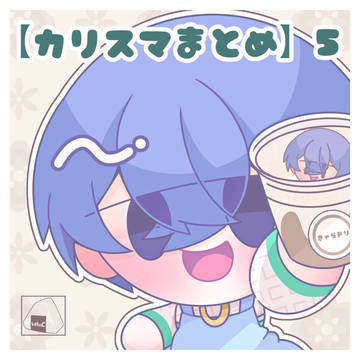 【カリスマまとめ】5