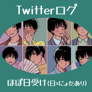Twitterログ