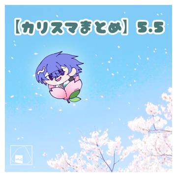【カリスマまとめ】5.5