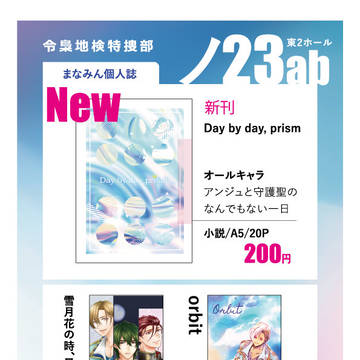 2023/5/3  スパコミ「聖地より降り注ぐ愛」お品書きは