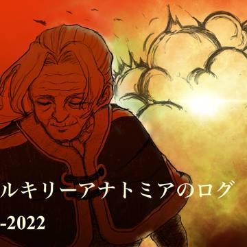 ヴァルキリーアナトミアのログ2021-2022