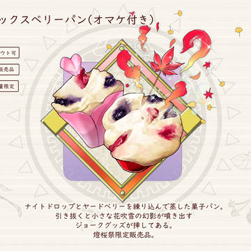 【PFSOZ】ミックスベリーパン(オマケ付き)【燈桜祭】