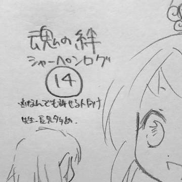 魂の絆シャーペンログ⑭