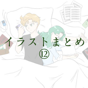 イラストまとめ⑫
