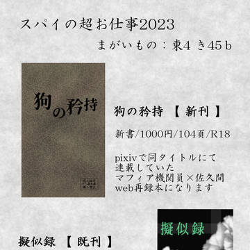 「スパイの超お仕事2023」お品書き