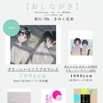 【超CLB2023お品書き】