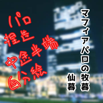 マフィアパロの牧暮と仙暮