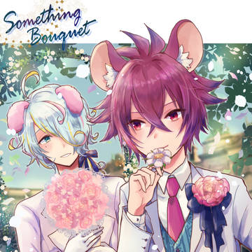 【同人誌サンプル】Something Bouquet