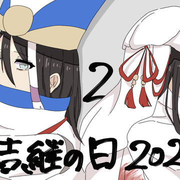 吉継の日