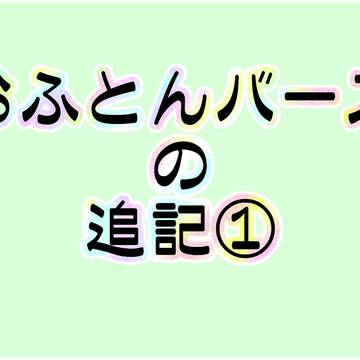 おふとんバースの追記①。
