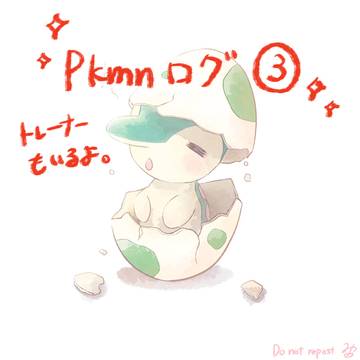 pkmnログ③