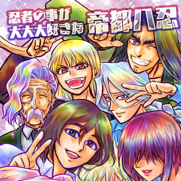忍者の事が大大大好きな帝都八忍(個人用冊子版)