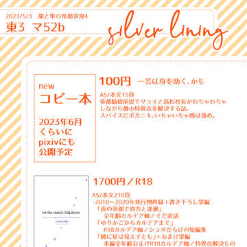 （2023/5/3）silver liningおしながき