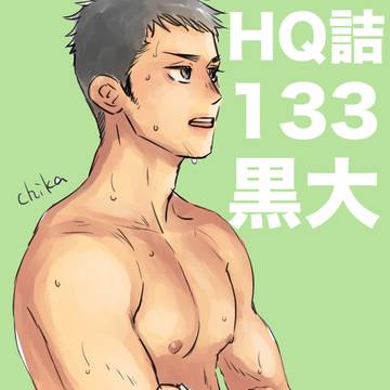 HQ!!詰132(黒大)