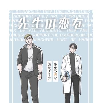 5/4【超壁博新刊サンプル】先生の恋を応援する会