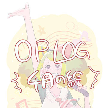 OP LOG(4月)