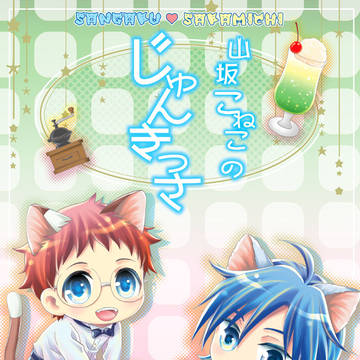 【スパコミ山坂プチ】山坂こねこ新刊サンプル