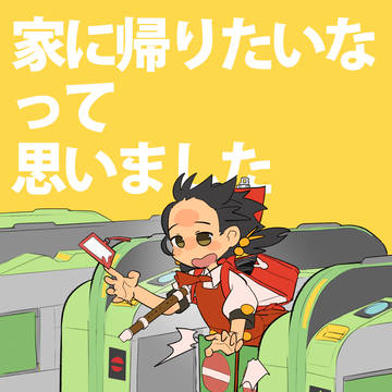 強風に吹かれ、改札にも行く手を阻まれる歌愛ユキちゃん
