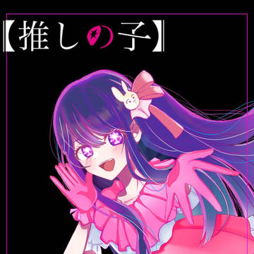 推しの子　星野アイ