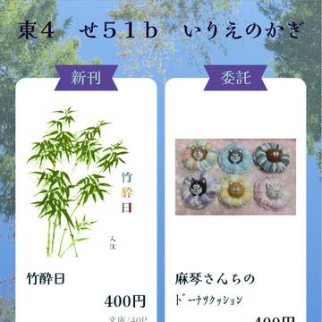 お品書き【5/3家宝は超寝て松2023】