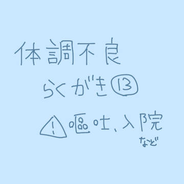 体調不良13