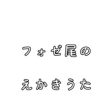 フォゼ尾のえかきうた
