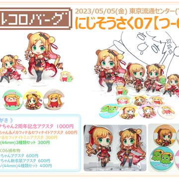 にじそうさく07おしながき！