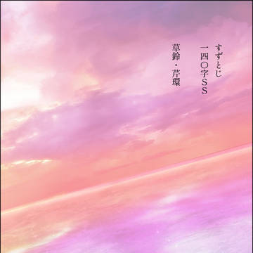 すずめの戸締まり　140字SS