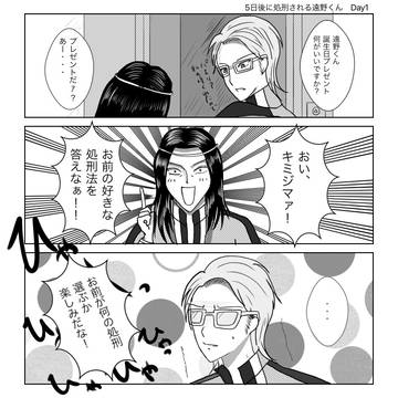 ⚪︎日後に処刑される遠野くん