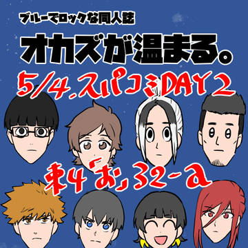 5/4スパコミDAY2