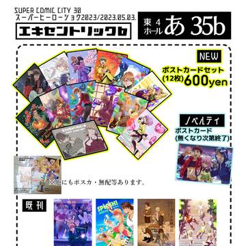 5/3 SCC/ヒロショ【東4 あ35b】エキセントリックb