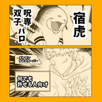 宿虎　じゅじゅポケまとめ②