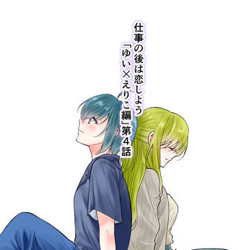 仕事の後は恋しよう「ゆい×えりこ編」第4話販売開始いたしました✨