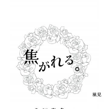 焦がれる。[全国大会Ω2023・新刊サンプル]