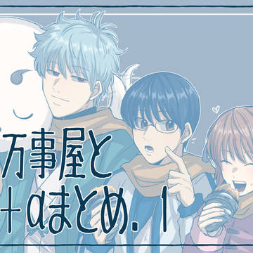 万事屋と+αまとめ.1