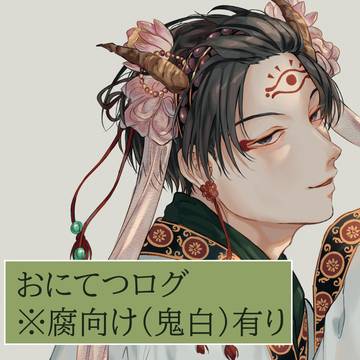 おにてつログ8