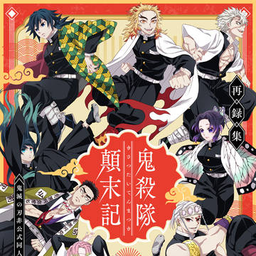 【再再販『鬼殺隊顛末記ー再録集ー』書店通販のお知らせ】