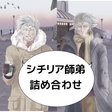 シチリア師弟詰め合わせ