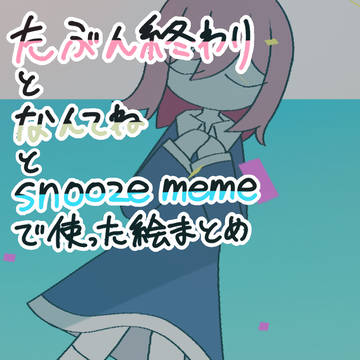 二次創作動画で使った絵まとめ