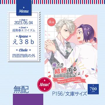 【5/4超青春エゴイズム】お品書き