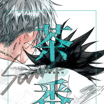【五伏】スパコミ新刊サンプル２