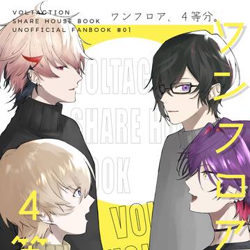 【にじそうさく07 新刊①】「ワンフロア、4等分。」
