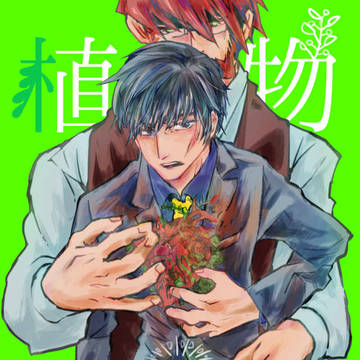 【5/4SBZ新刊】植物と心臓【クラステ】