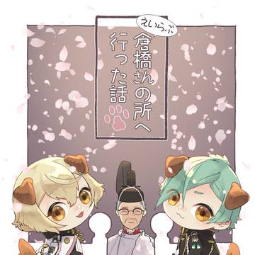 【スパコミ】コピー本【刀犬源氏】