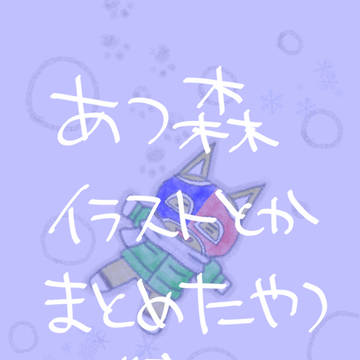 あつ森まとめ