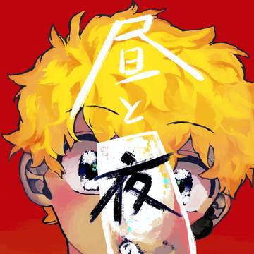 5/4『昼と夜の間』サンプル