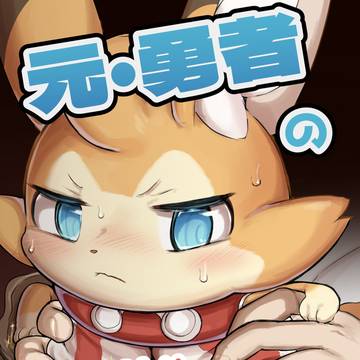 【けもケット13】元・勇者のたのしい再就職【サンプル】
